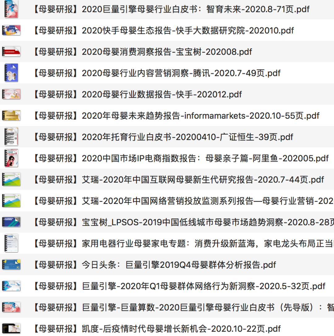 【研报下载】47份 2020年「母婴行业」市场研报合集（更新至12月）