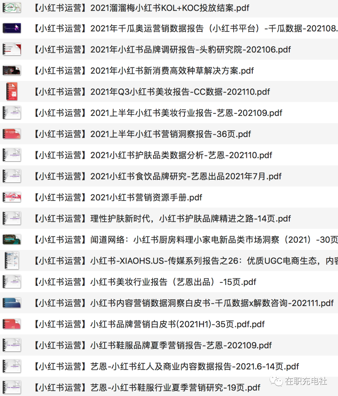 【已更新】47份 2021小红书运营手册+上千个KOL报价，限时免费下载！